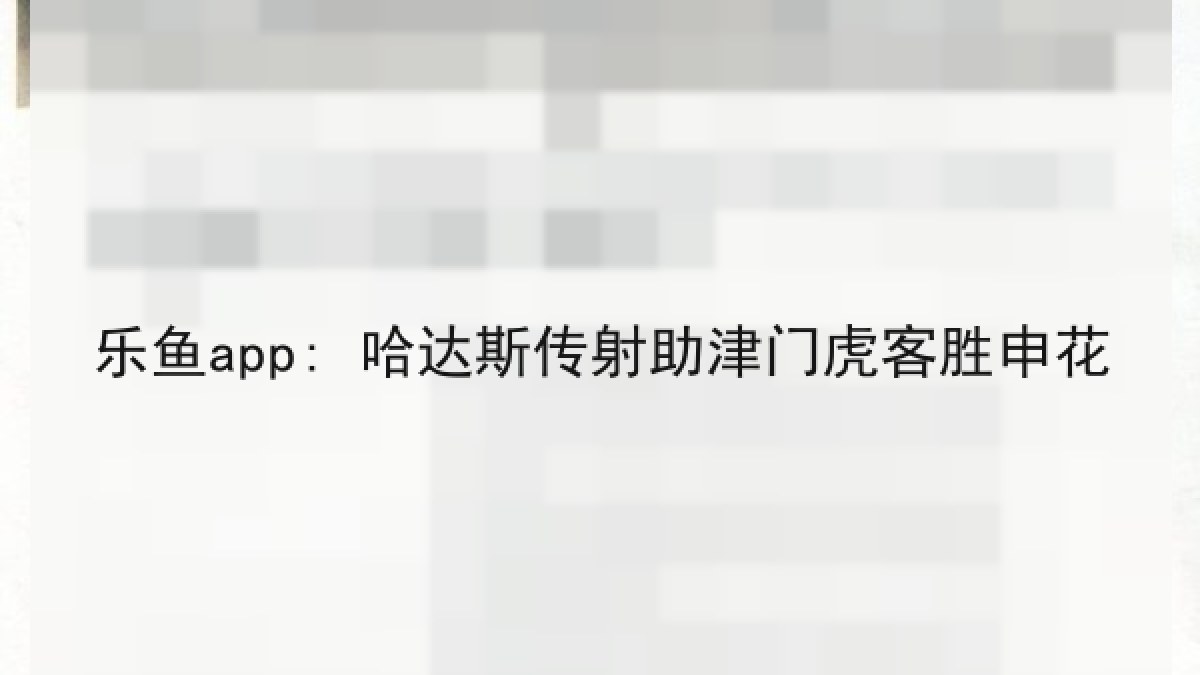 乐鱼app: 哈达斯传射助津门虎客胜申花 乐鱼app: 哈达斯传射助津门虎客胜申花