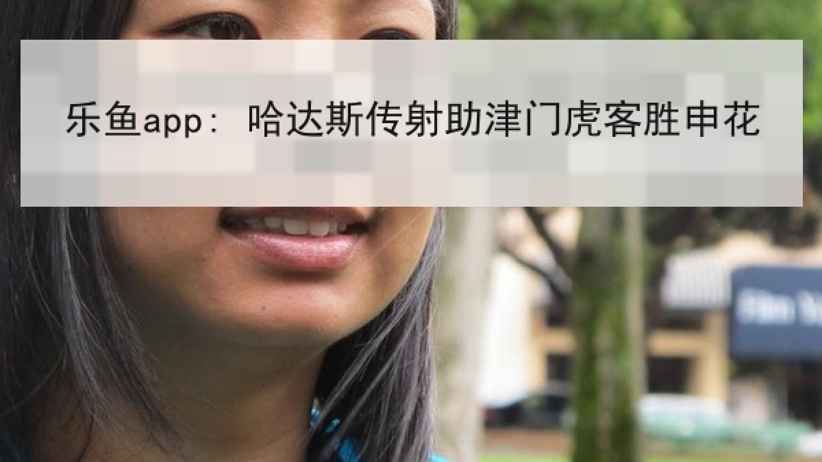 乐鱼app: 哈达斯传射助津门虎客胜申花 乐鱼app: 哈达斯传射助津门虎客胜申花